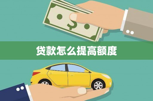 长垣贷款怎么提高额度