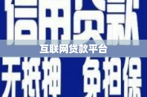 长垣互联网贷款平台