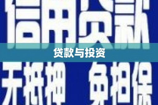 长垣贷款与投资