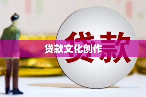 长垣贷款文化创作