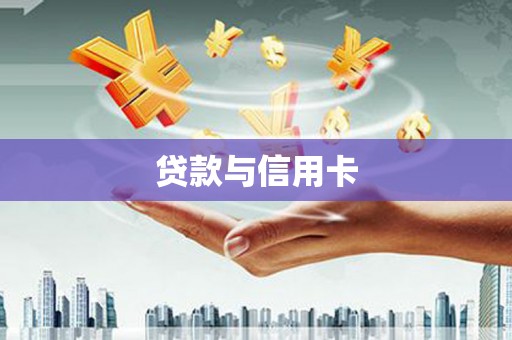 长垣贷款与信用卡