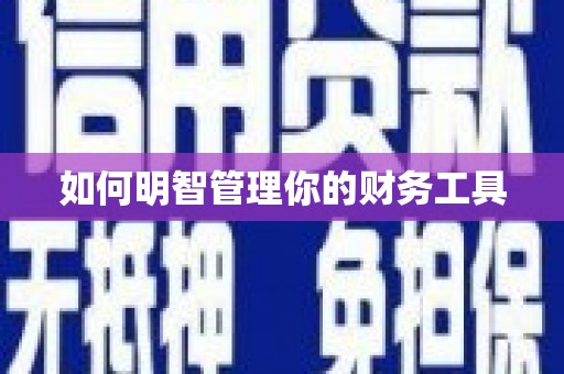 长垣如何明智管理你的财务工具