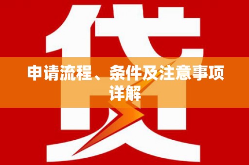 长垣申请流程、条件及注意事项详解