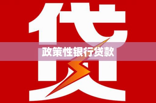 长垣政策性银行贷款