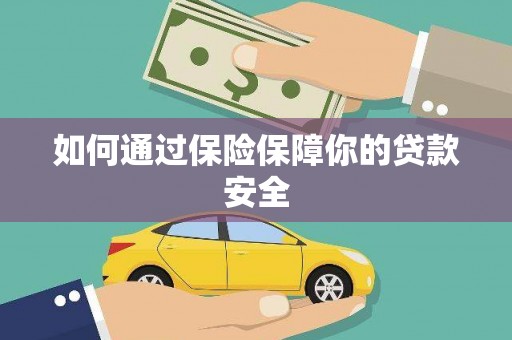 长垣如何通过保险保障你的贷款安全