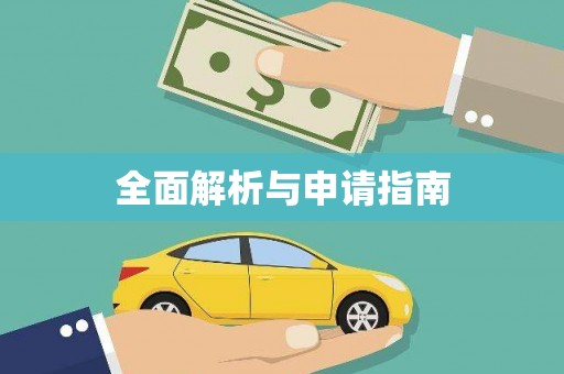 长垣全面解析与申请指南