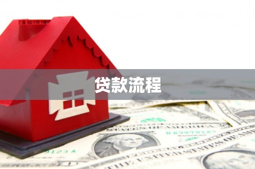 长垣贷款流程