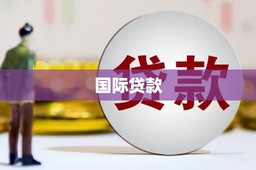 长垣国际贷款