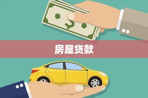 长垣房屋贷款