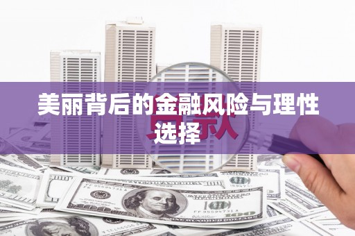 长垣美丽背后的金融风险与理性选择