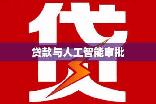 长垣贷款与人工智能审批