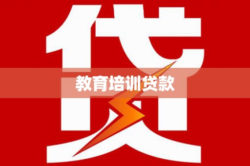 长垣教育培训贷款