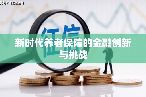 长垣新时代养老保障的金融创新与挑战
