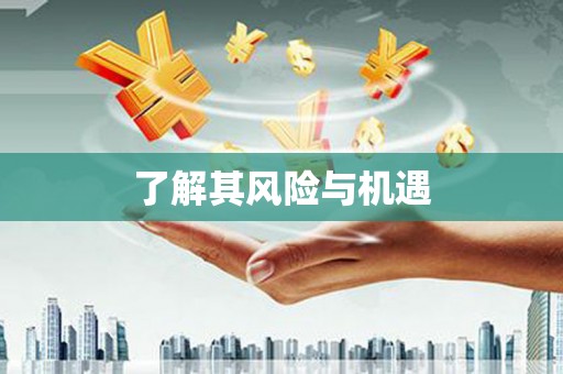 长垣了解其风险与机遇