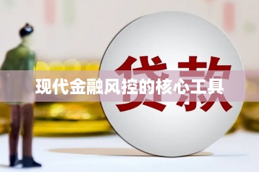 长垣现代金融风控的核心工具