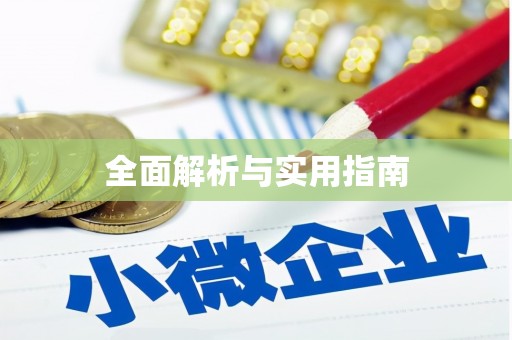 长垣全面解析与实用指南