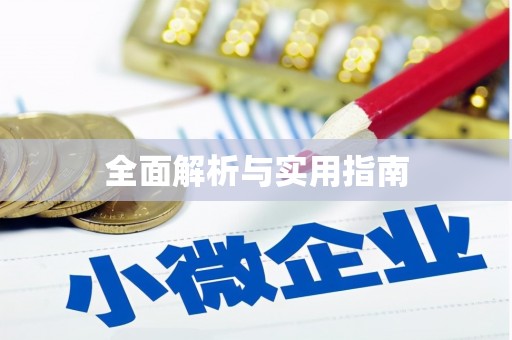 长垣全面解析与实用指南
