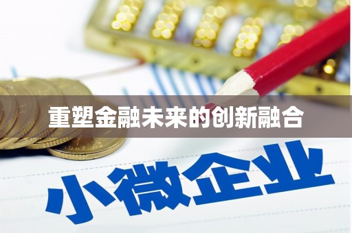 长垣重塑金融未来的创新融合
