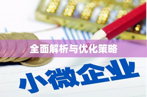 长垣全面解析与优化策略