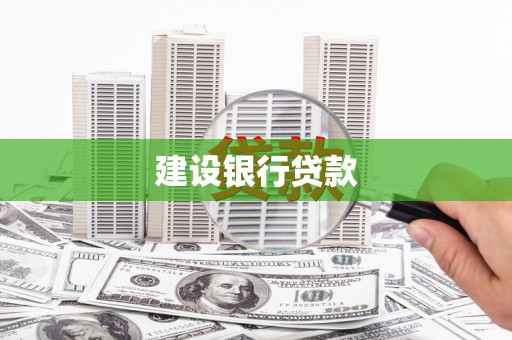 长垣建设银行贷款