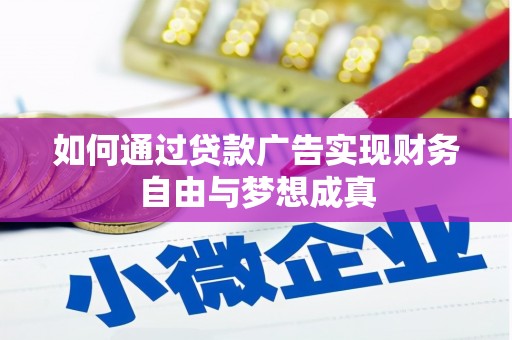 长垣如何通过贷款广告实现财务自由与梦想成真