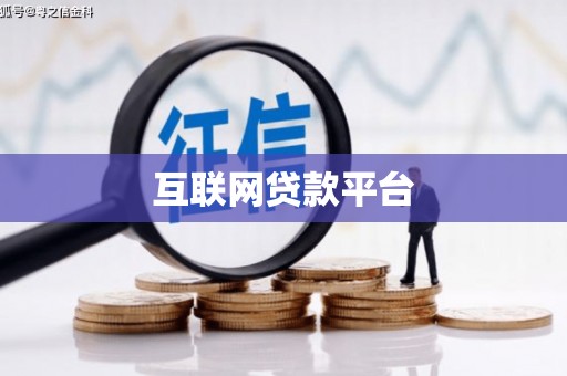 长垣互联网贷款平台