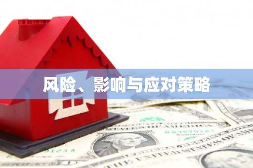 长垣风险、影响与应对策略