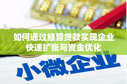长垣如何通过经营贷款实现企业快速扩张与资金优化