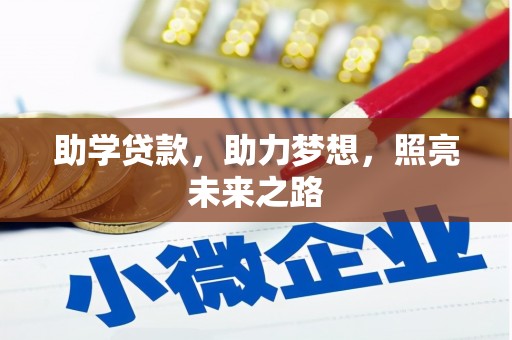 长垣助学贷款，助力梦想，照亮未来之路