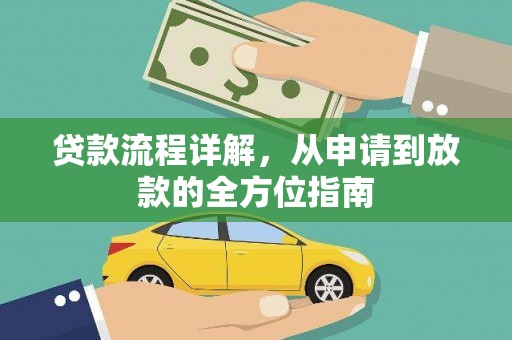 长垣贷款流程详解，从申请到放款的全方位指南