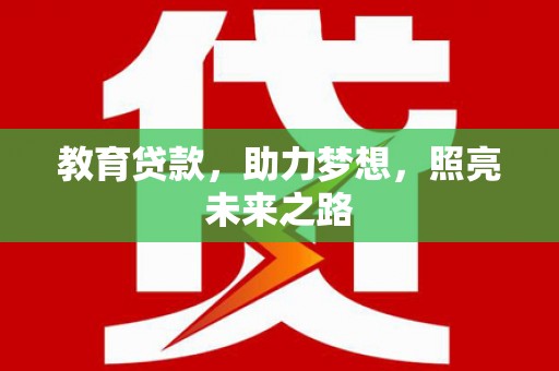 长垣教育贷款，助力梦想，照亮未来之路
