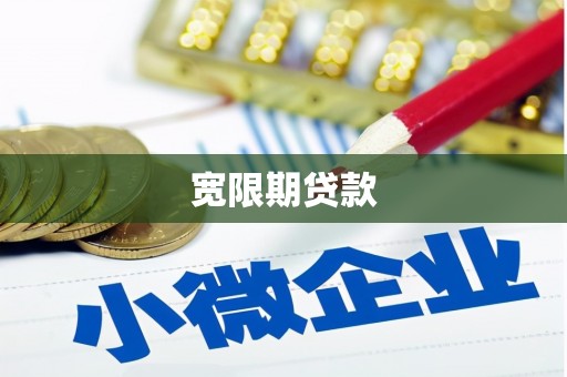 长垣宽限期贷款