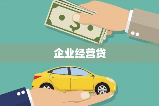 长垣企业经营贷