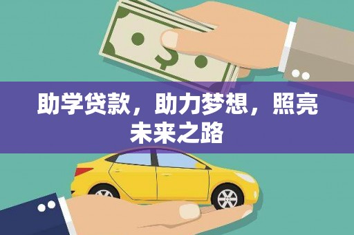 长垣助学贷款，助力梦想，照亮未来之路