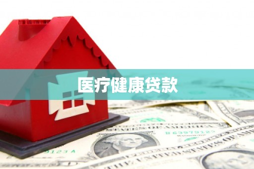 长垣医疗健康贷款