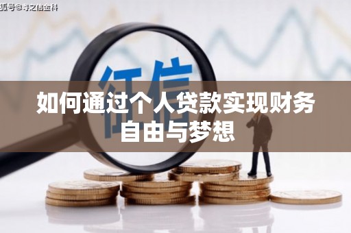 长垣如何通过个人贷款实现财务自由与梦想