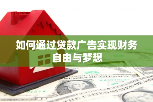 长垣如何通过贷款广告实现财务自由与梦想