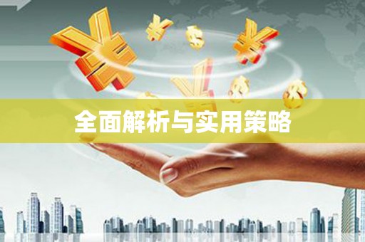 长垣全面解析与实用策略