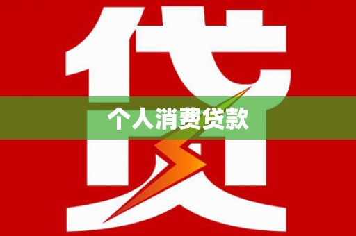 长垣个人消费贷款