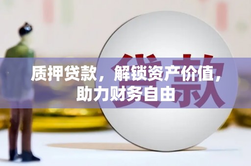 长垣质押贷款，解锁资产价值，助力财务自由