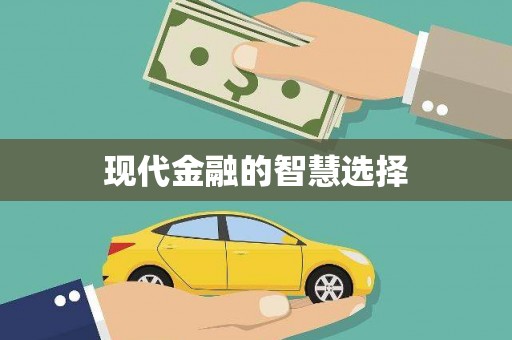 长垣现代金融的智慧选择