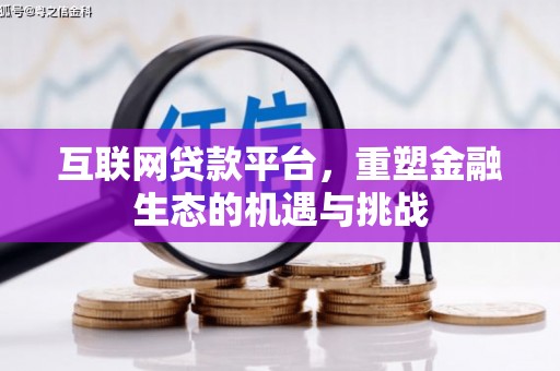 长垣互联网贷款平台，重塑金融生态的机遇与挑战
