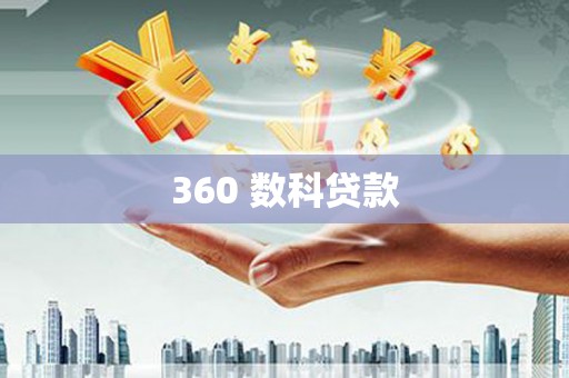 长垣360 数科贷款