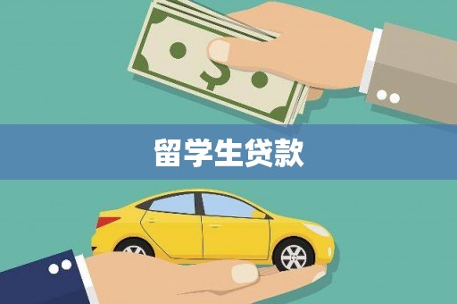 长垣留学生贷款