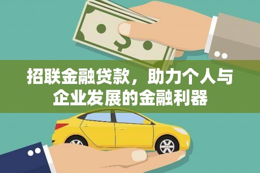 长垣招联金融贷款，助力个人与企业发展的金融利器