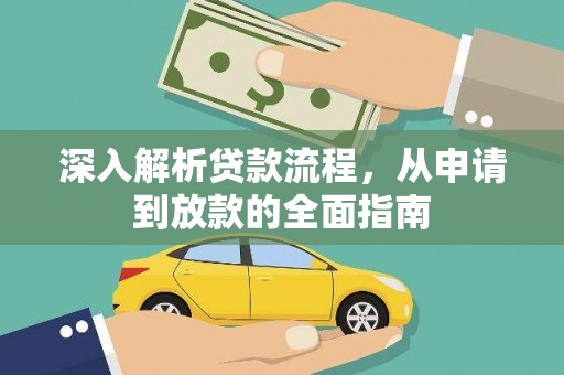长垣深入解析贷款流程，从申请到放款的全面指南