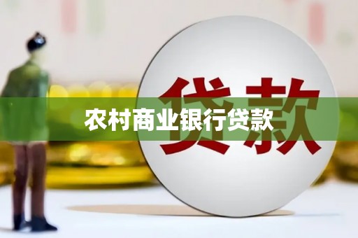 长垣农村商业银行贷款
