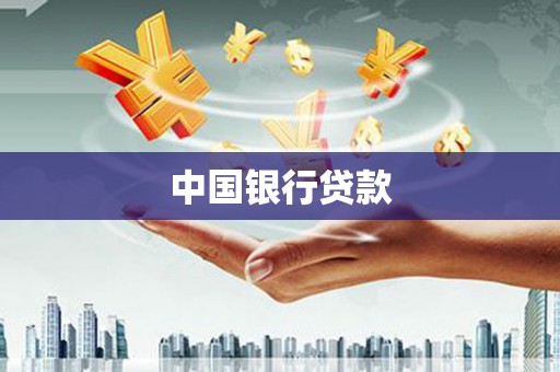 长垣中国银行贷款