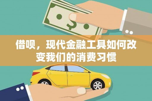 长垣借呗，现代金融工具如何改变我们的消费习惯