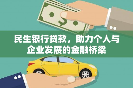 长垣民生银行贷款，助力个人与企业发展的金融桥梁